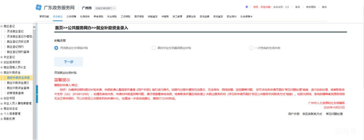 2023年广州灵活就业社保补贴网上申请流程（附详情）