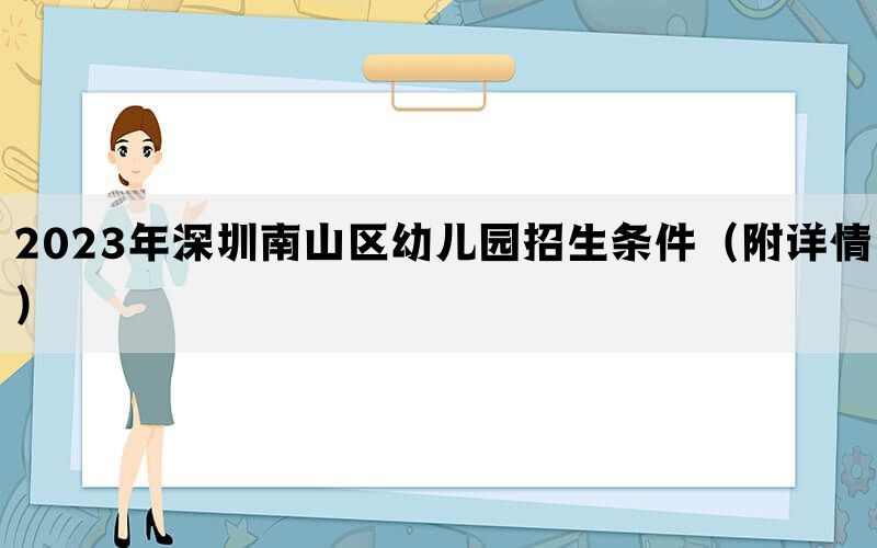 2023年深圳南山区幼儿园招生条件（附详情）