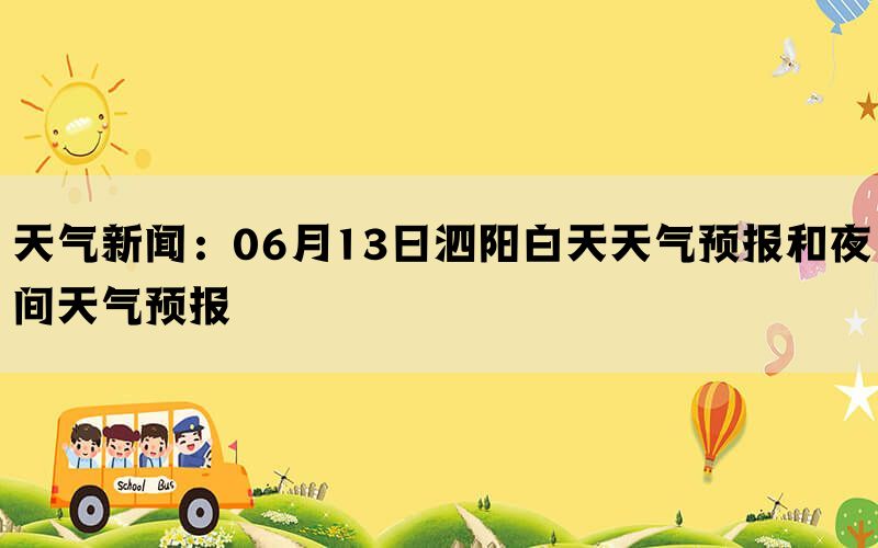 天气新闻：06月13日泗阳白天天气预报和夜间天气预报