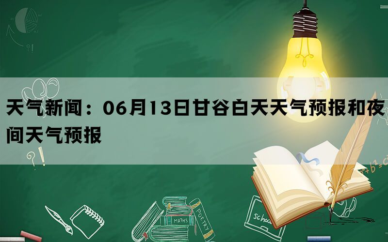 天气新闻：06月13日甘谷白天天气预报和夜间天气预报(图1)