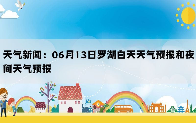 天气新闻：06月13日罗湖白天天气预报和夜间天气预报