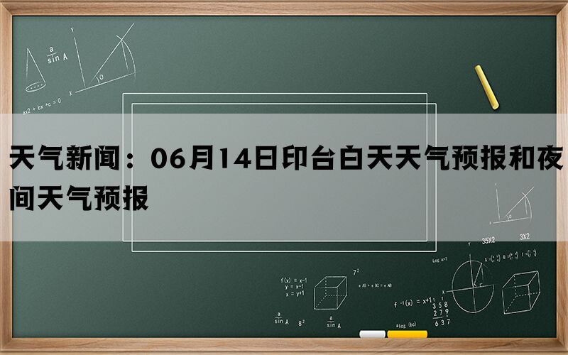 天气新闻：06月14日印台白天天气预报和夜间天气预报