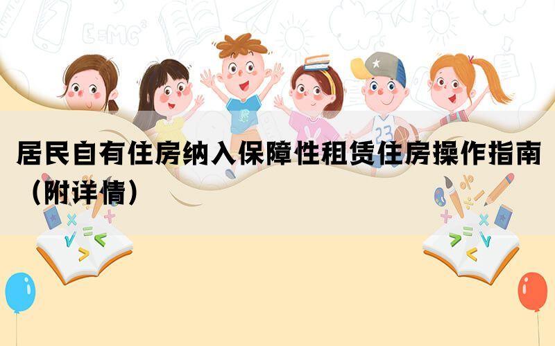 居民自有住房纳入保障性租赁住房操作指南（附详情）(图1)