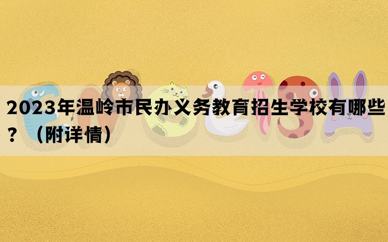 2023年温岭市民办义务教育招生学校有哪些？（附详情）(图1)