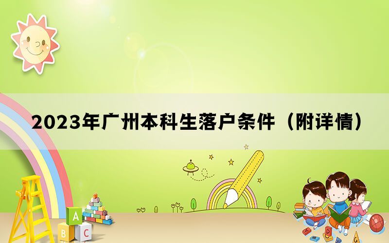 2023年广州本科生落户条件（附详情）