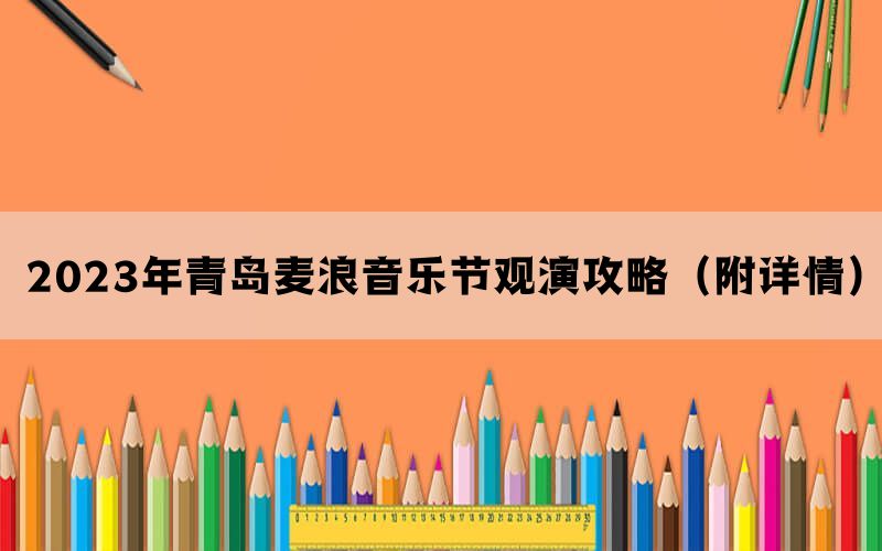 2023年青岛麦浪音乐节观演攻略（附详情）