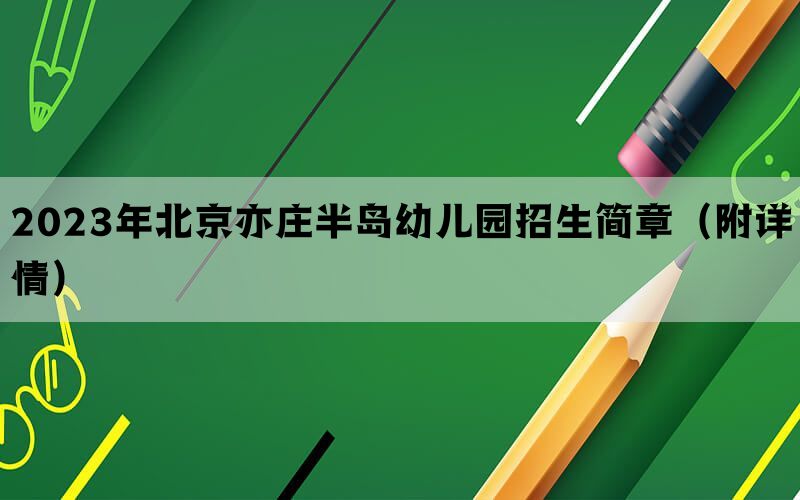 2023年北京亦庄半岛幼儿园招生简章（附详情）