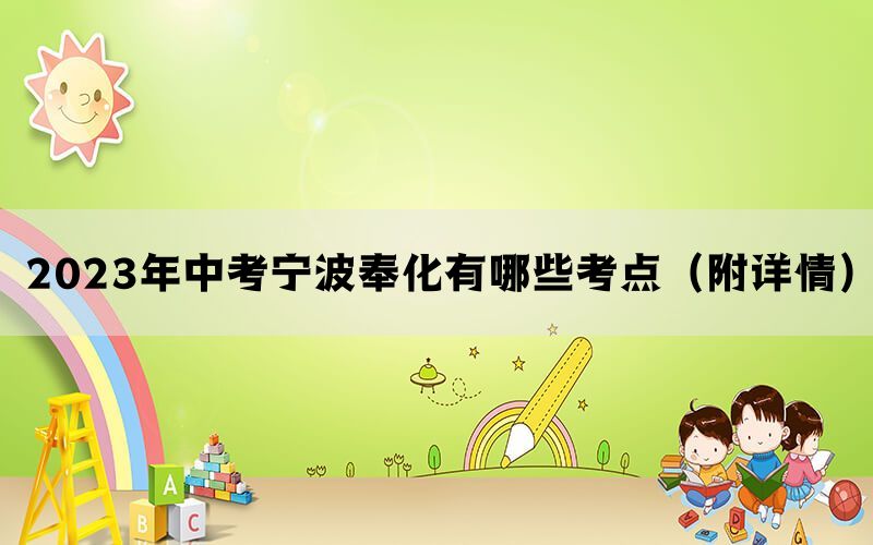 2023年中考宁波奉化有哪些考点（附详情）
