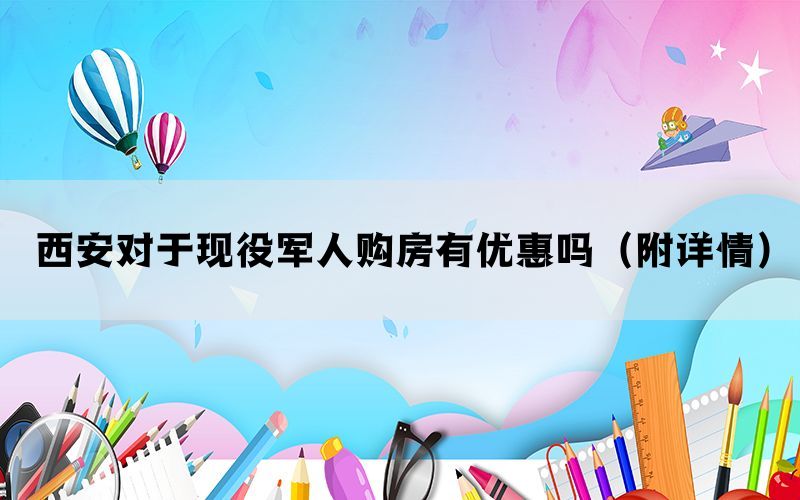 西安对于现役军人购房有优惠吗（附详情）