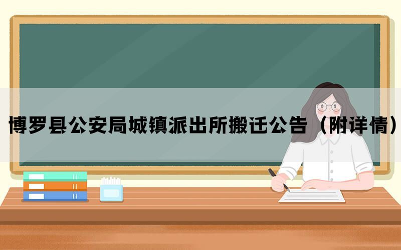博罗县公安局城镇派出所搬迁公告（附详情）