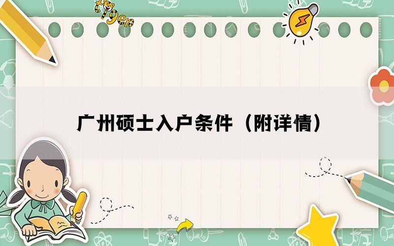 广州硕士入户条件（附详情）