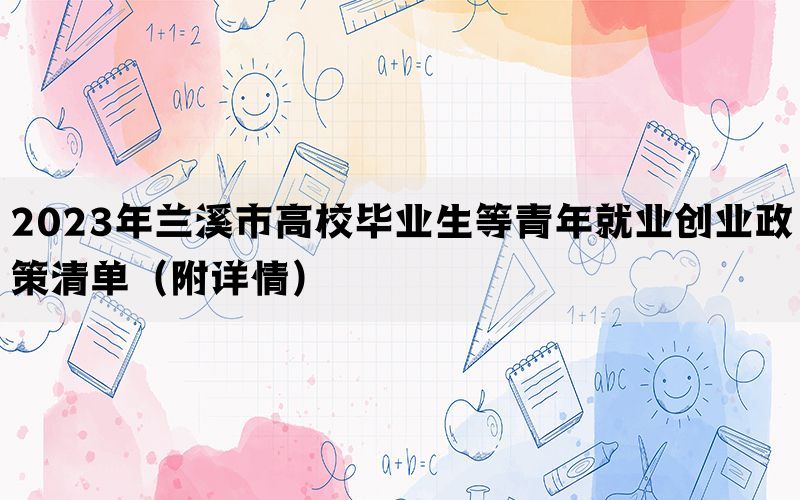 2023年兰溪市高校毕业生等青年就业创业政策清单（附详情）