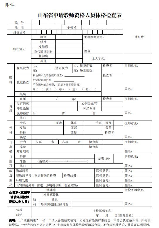 2023年山东省申请教师资格人员体格检查表（附详情）