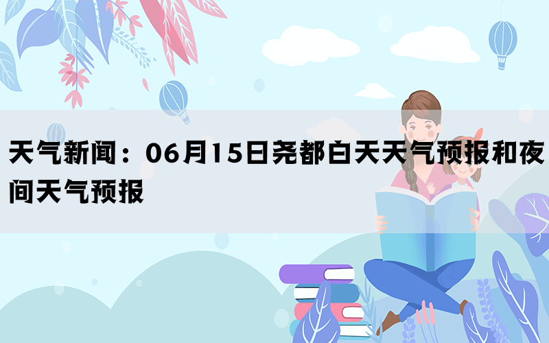 天气新闻：06月15日尧都白天天气预报和夜间天气预报