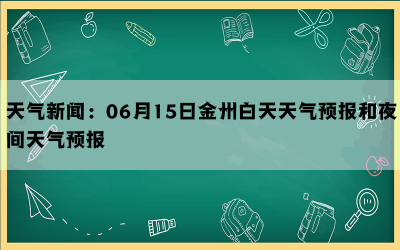 天气新闻：06月15日金州白天天气预报和夜间天气预报