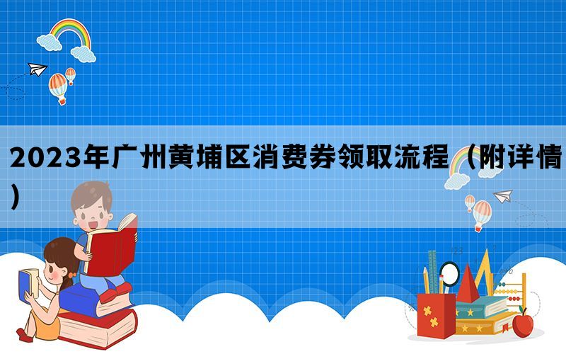 2023年广州黄埔区消费券领取流程（附详情）