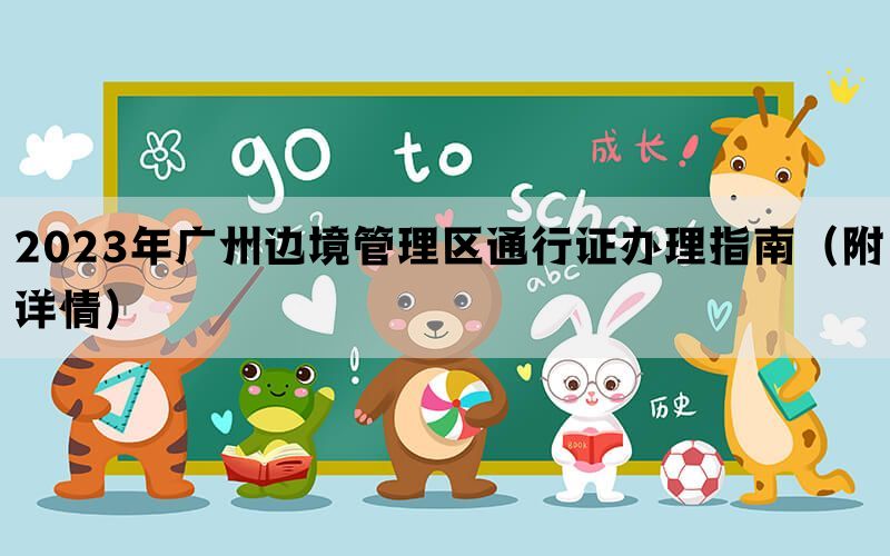 2023年广州边境管理区通行证办理指南（附详情）