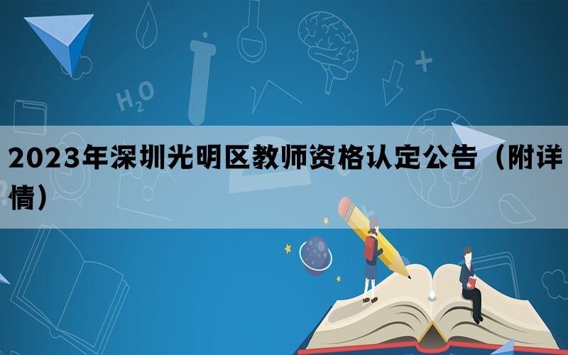 2023年深圳光明区教师资格认定公告（附详情）