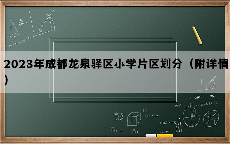 2023年成都龙泉驿区小学片区划分（附详情）