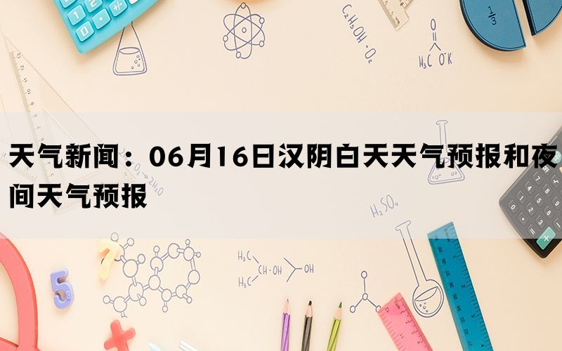 天气新闻：06月16日汉阴白天天气预报和夜间天气预报