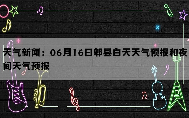 天气新闻：06月16日郫县白天天气预报和夜间天气预报