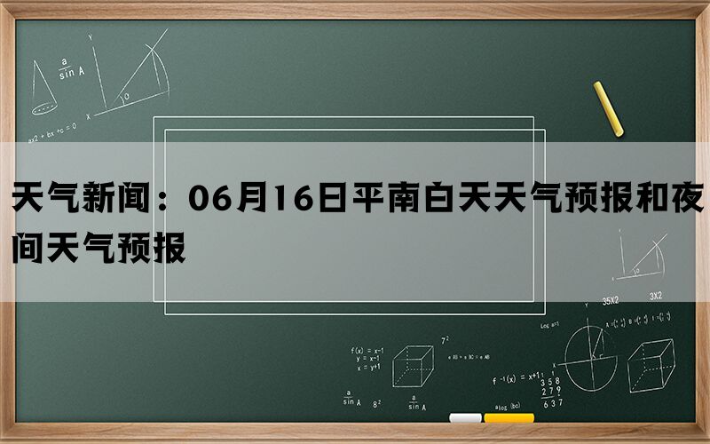 天气新闻：06月16日平南白天天气预报和夜间天气预报