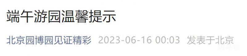 2023年北京园博园端午节游玩提醒通知（附详情）