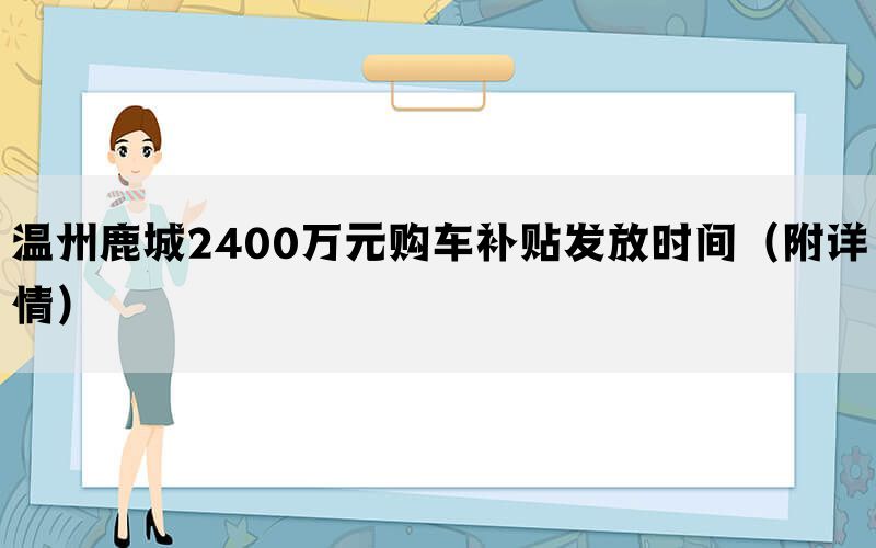 温州鹿城2400万元购车补贴发放时间（附详情）