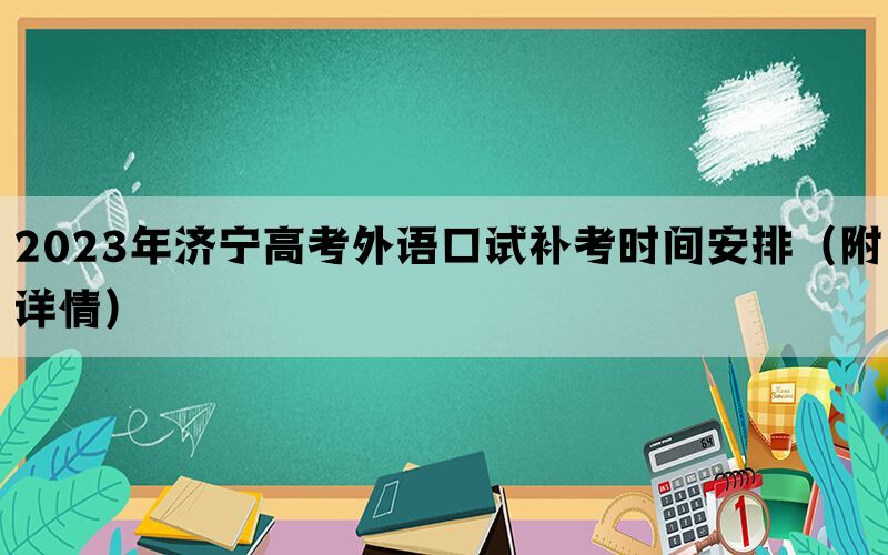 2023年济宁高考外语口试补考时间安排（附详情）