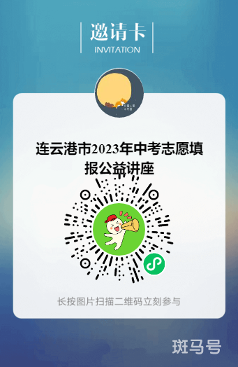 连云港市2023年中考志愿填报公益讲座参与指南（附详情）
