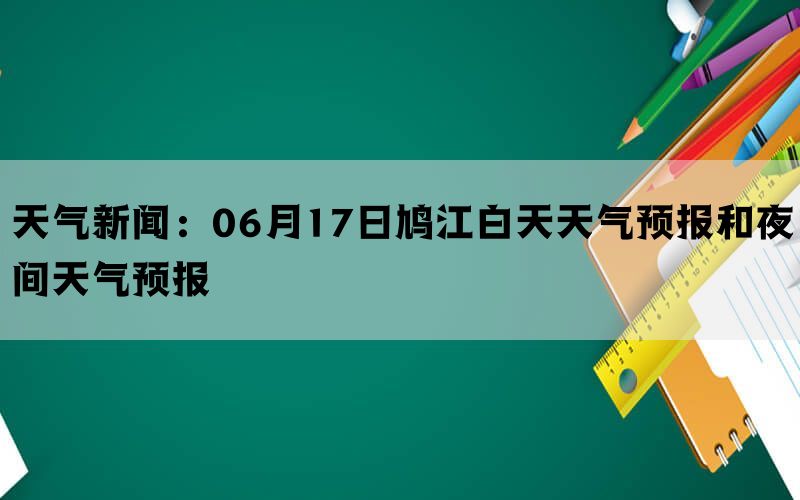 天气新闻：06月17日鸠江白天天气预报和夜间天气预报