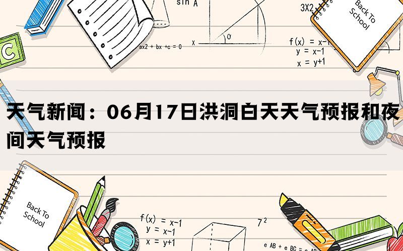 天气新闻：06月17日洪洞白天天气预报和夜间天气预报