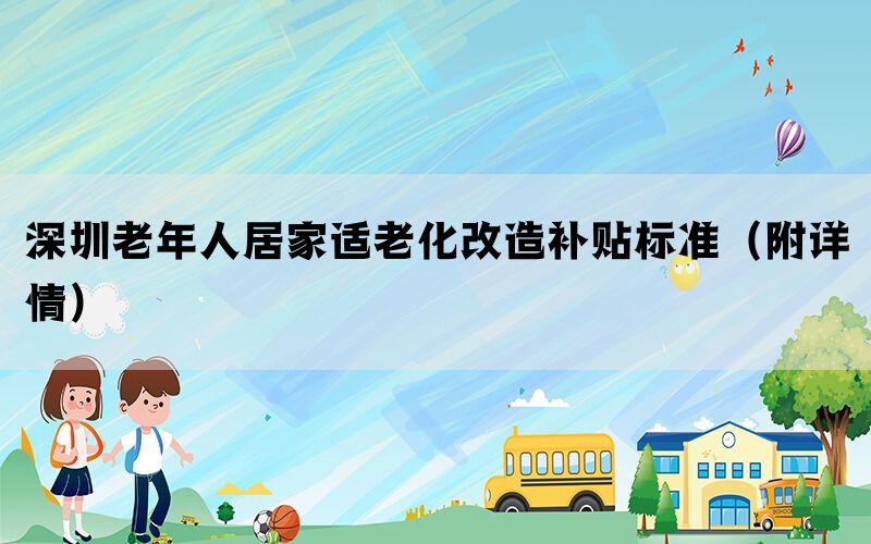 深圳老年人居家适老化改造补贴标准（附详情）