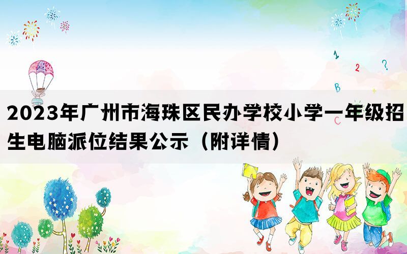 2023年广州市海珠区民办学校小学一年级招生电脑派位结果公示（附详情）