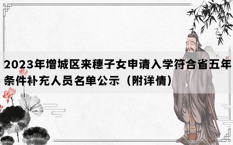 2023年增城区来穗子女申请入学符合省五年条件补充人员名单公示（附详情）