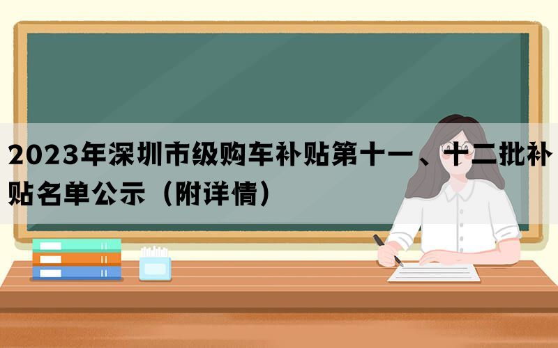 2023年深圳市级购车补贴第十一、十二批补贴名单公示（附详情）