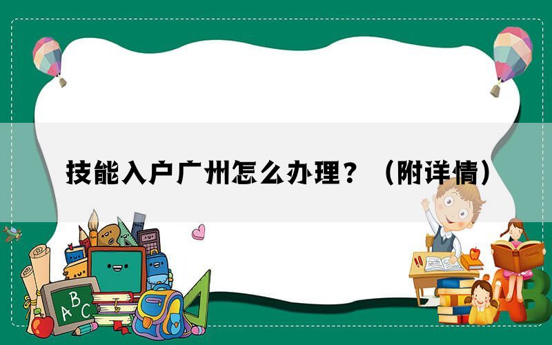 技能入户广州怎么办理？（附详情）(图1)