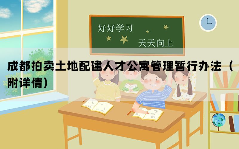 成都拍卖土地配建人才公寓管理暂行办法（附详情）(图1)