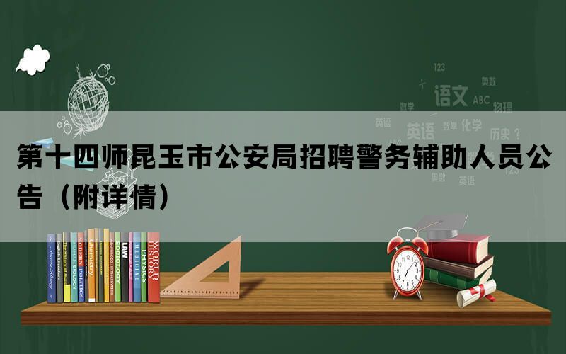 第十四师昆玉市公安局招聘警务辅助人员公告（附详情）(图1)