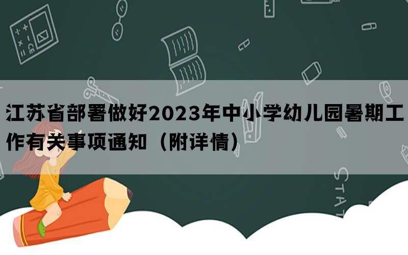 江苏省部署做好2023年中小学幼儿园暑期工作有关事项通知（附详情）(图1)