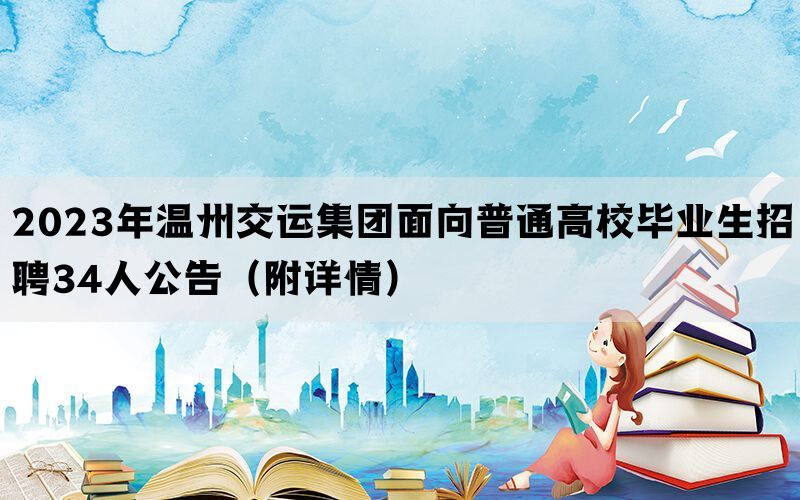 2023年温州交运集团面向普通高校毕业生招聘34人公告（附详情）(图1)