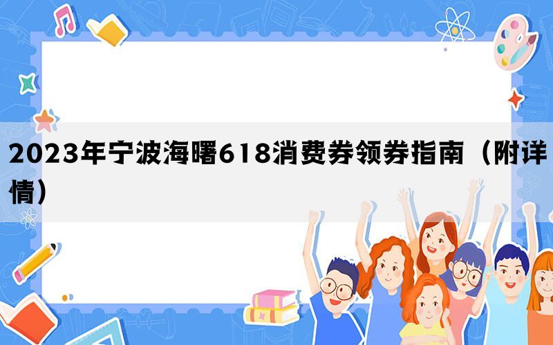 2023年宁波海曙618消费券领券指南（附详情）(图1)