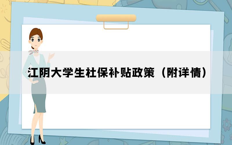 江阴大学生社保补贴政策（附详情）(图1)