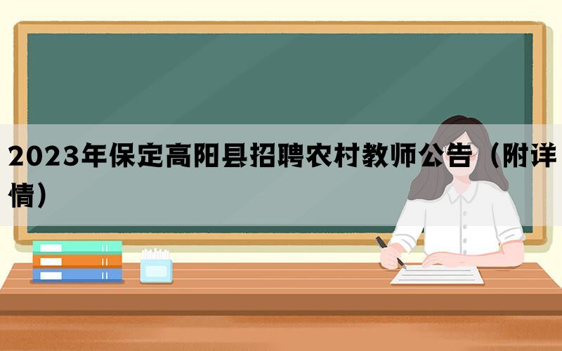 2023年保定高阳县招聘农村教师公告（附详情）(图1)