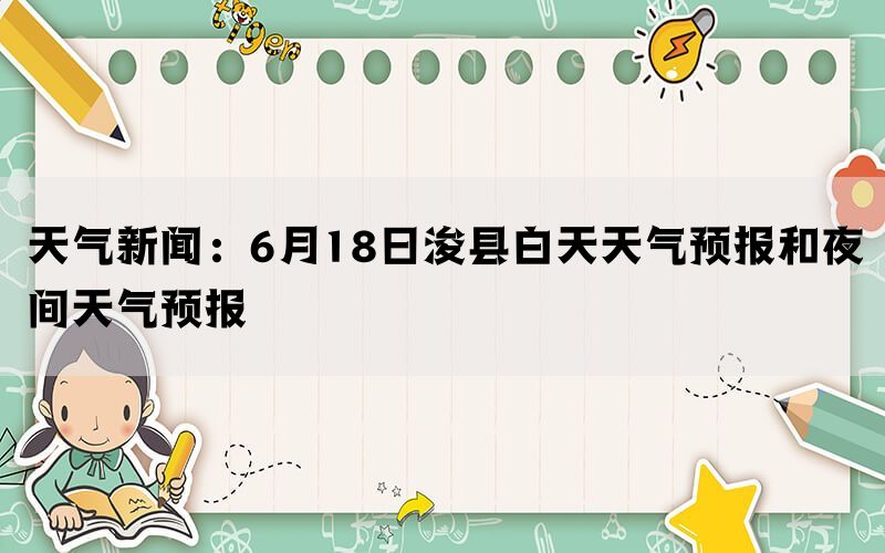 天气新闻：6月18日浚县白天天气预报和夜间天气预报