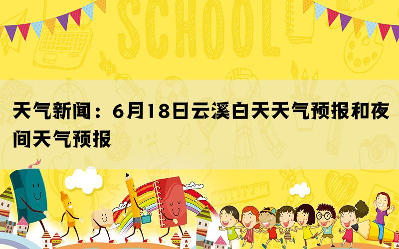 天气新闻：6月18日云溪白天天气预报和夜间天气预报