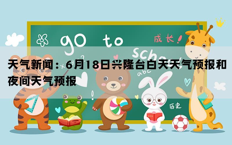 天气新闻：6月18日兴隆台白天天气预报和夜间天气预报