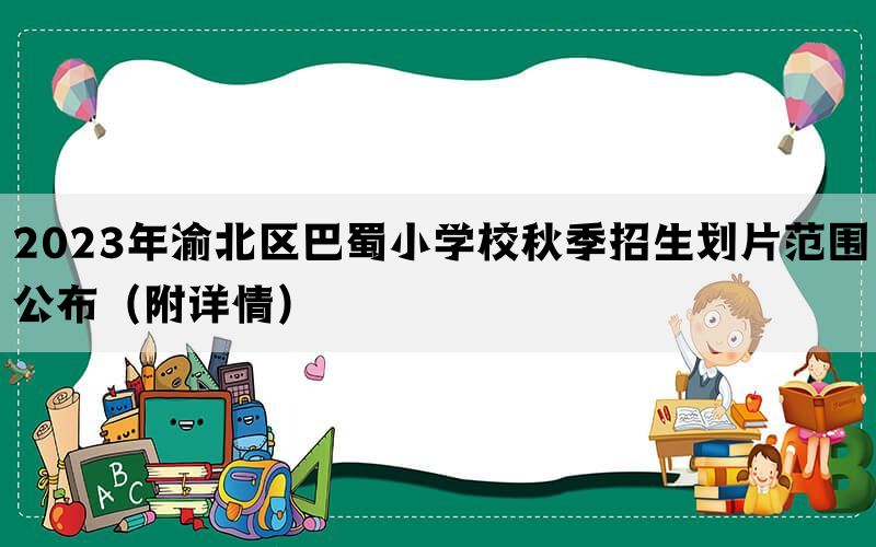 2023年渝北区巴蜀小学校秋季招生划片范围公布（附详情）