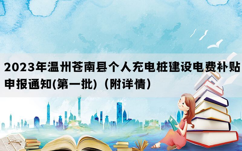 2023年温州苍南县个人充电桩建设电费补贴申报通知(第一批)（附详情）(图1)