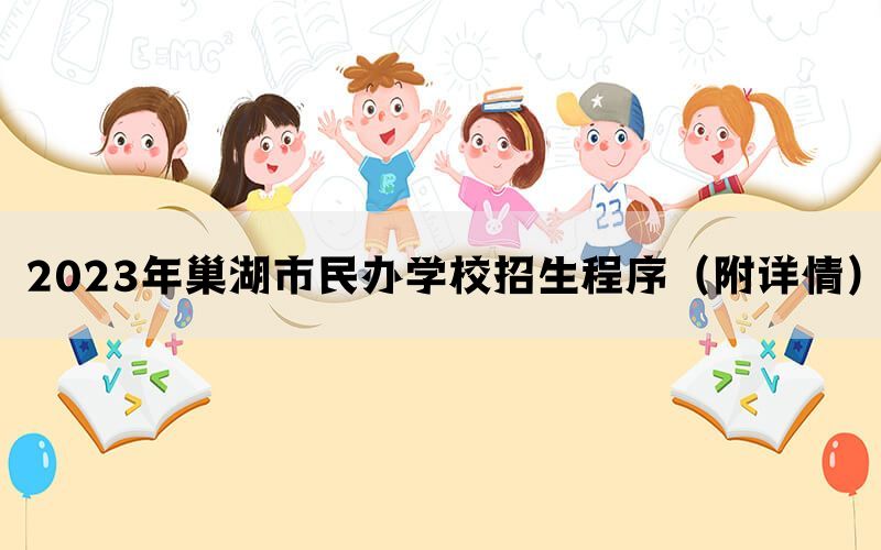 2023年巢湖市民办学校招生程序（附详情）